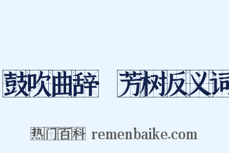 鼓吹曲辞·芳树反义词是什么意思的图片